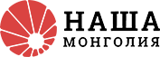 Наша Монголия